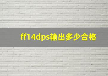 ff14dps输出多少合格