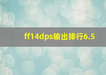 ff14dps输出排行6.5