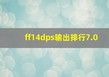 ff14dps输出排行7.0