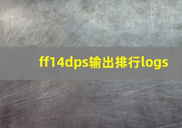 ff14dps输出排行logs