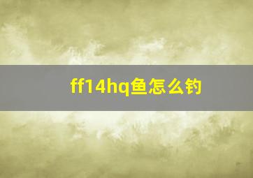 ff14hq鱼怎么钓