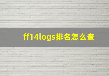 ff14logs排名怎么查