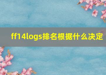 ff14logs排名根据什么决定