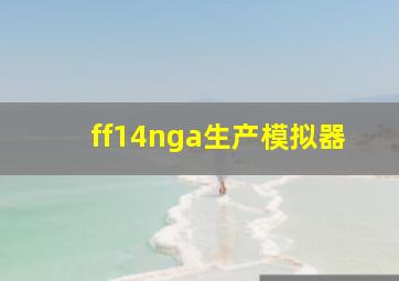 ff14nga生产模拟器