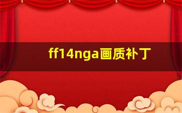 ff14nga画质补丁