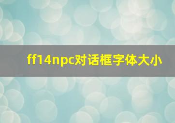 ff14npc对话框字体大小