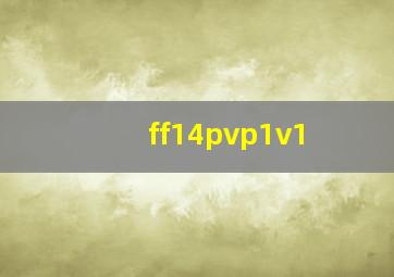 ff14pvp1v1