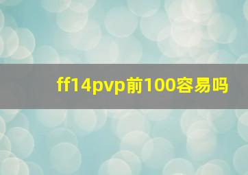 ff14pvp前100容易吗