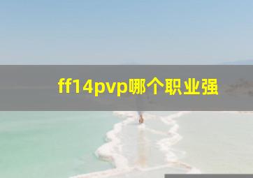 ff14pvp哪个职业强