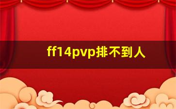 ff14pvp排不到人