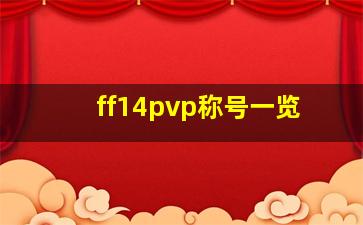 ff14pvp称号一览