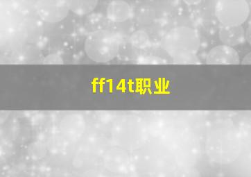 ff14t职业