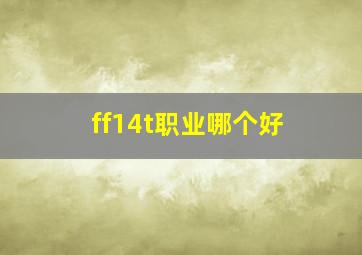 ff14t职业哪个好