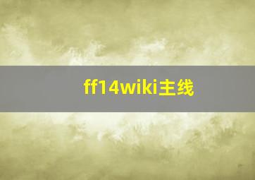 ff14wiki主线