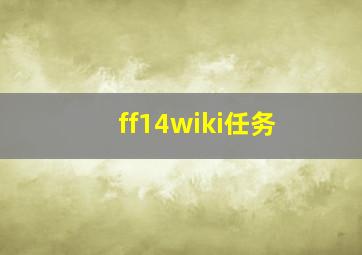 ff14wiki任务