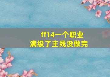 ff14一个职业满级了主线没做完