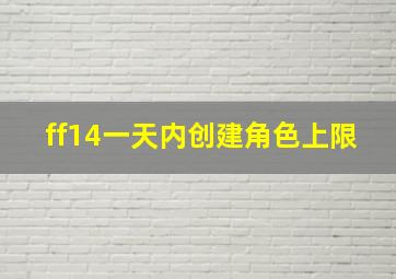 ff14一天内创建角色上限