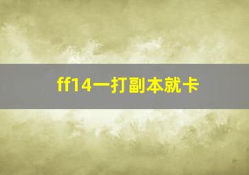 ff14一打副本就卡