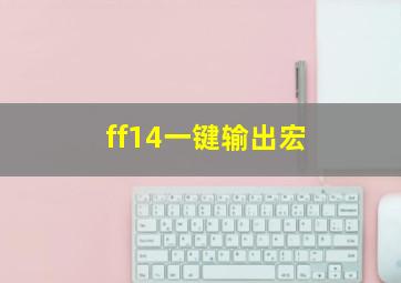 ff14一键输出宏