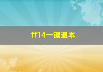 ff14一键退本