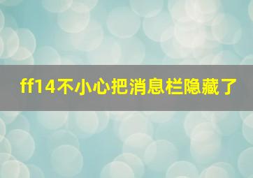 ff14不小心把消息栏隐藏了