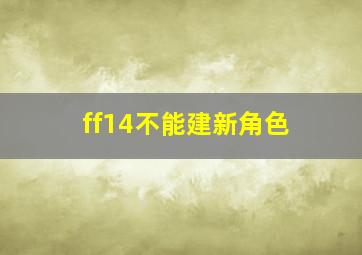 ff14不能建新角色