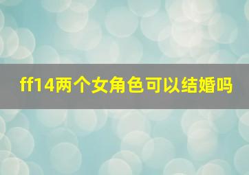 ff14两个女角色可以结婚吗