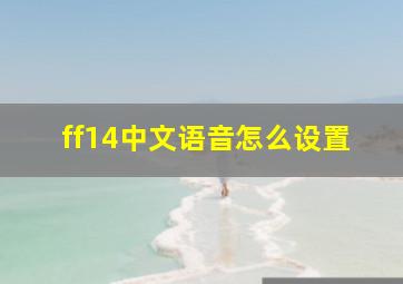 ff14中文语音怎么设置