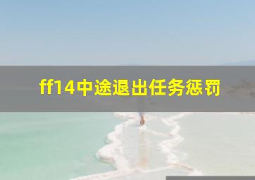 ff14中途退出任务惩罚