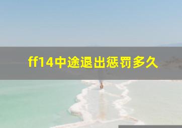 ff14中途退出惩罚多久