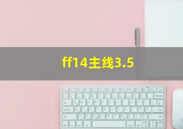 ff14主线3.5