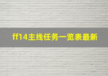 ff14主线任务一览表最新