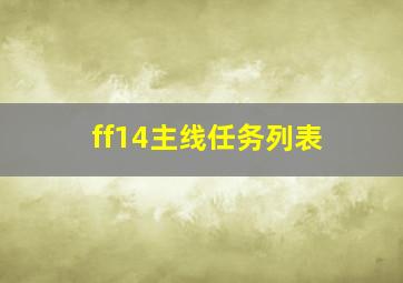 ff14主线任务列表