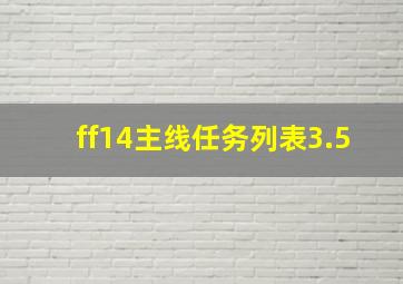 ff14主线任务列表3.5