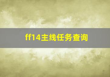 ff14主线任务查询