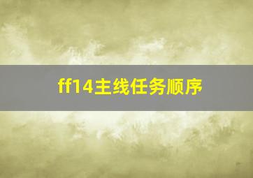 ff14主线任务顺序