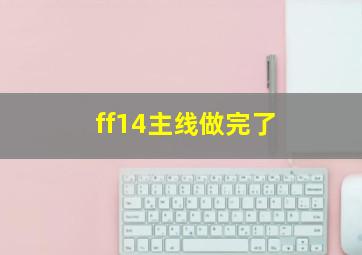 ff14主线做完了