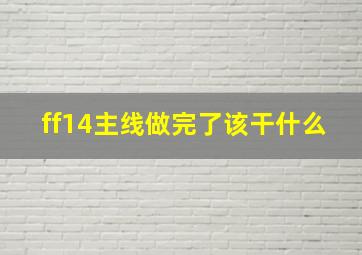 ff14主线做完了该干什么