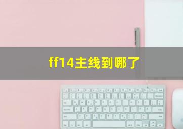 ff14主线到哪了