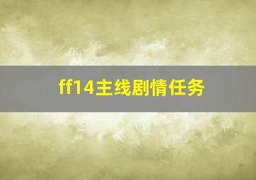 ff14主线剧情任务