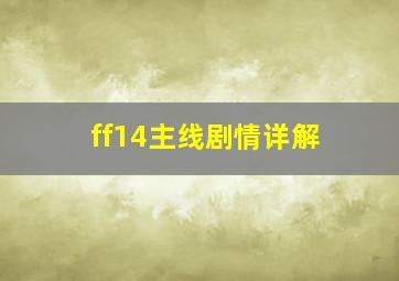 ff14主线剧情详解