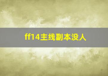 ff14主线副本没人