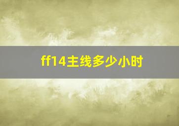 ff14主线多少小时