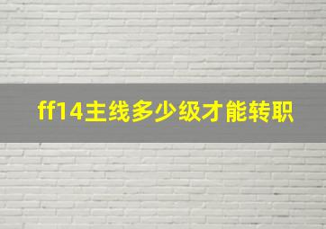 ff14主线多少级才能转职