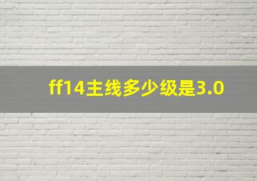 ff14主线多少级是3.0