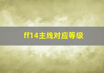 ff14主线对应等级