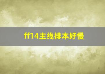 ff14主线排本好慢