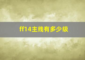 ff14主线有多少级