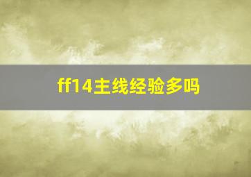 ff14主线经验多吗