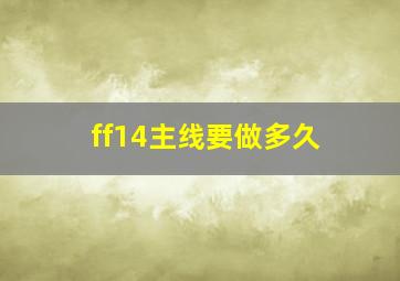 ff14主线要做多久